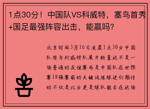 1点30分！中国队VS科威特，塞鸟首秀+国足最强阵容出击，能赢吗？