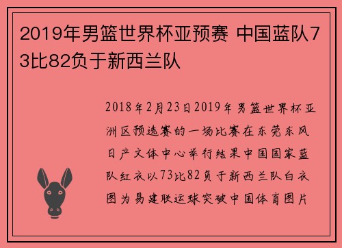 2019年男篮世界杯亚预赛 中国蓝队73比82负于新西兰队
