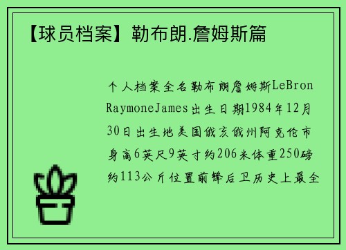 【球员档案】勒布朗.詹姆斯篇