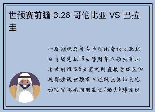 世预赛前瞻 3.26 哥伦比亚 VS 巴拉圭 世预赛前瞻 3.26 哥伦比亚 VS 巴拉圭