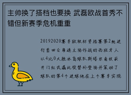 主帅换了搭档也要换 武磊欧战首秀不错但新赛季危机重重