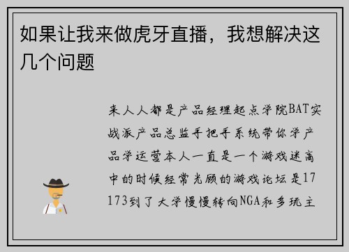 如果让我来做虎牙直播，我想解决这几个问题