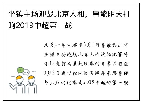坐镇主场迎战北京人和，鲁能明天打响2019中超第一战
