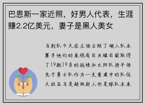 巴恩斯一家近照，好男人代表，生涯赚2.2亿美元，妻子是黑人美女