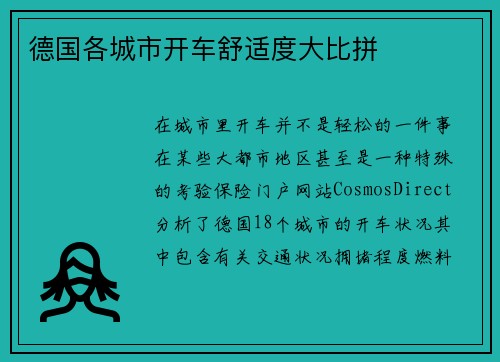 德国各城市开车舒适度大比拼