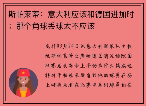斯帕莱蒂：意大利应该和德国进加时；那个角球丢球太不应该