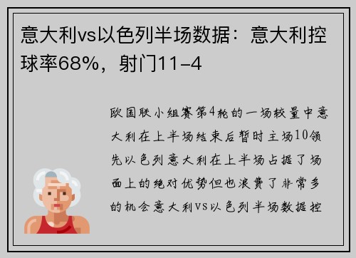 意大利vs以色列半场数据：意大利控球率68%，射门11-4