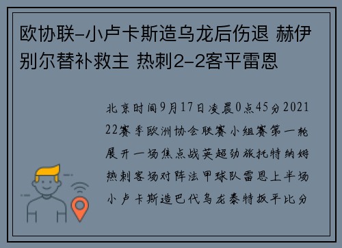 欧协联-小卢卡斯造乌龙后伤退 赫伊别尔替补救主 热刺2-2客平雷恩