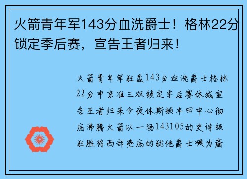 火箭青年军143分血洗爵士！格林22分锁定季后赛，宣告王者归来！