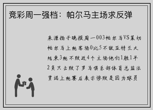 竞彩周一强档：帕尔马主场求反弹