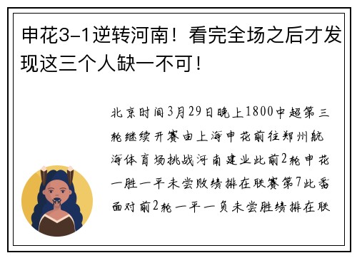 申花3-1逆转河南！看完全场之后才发现这三个人缺一不可！