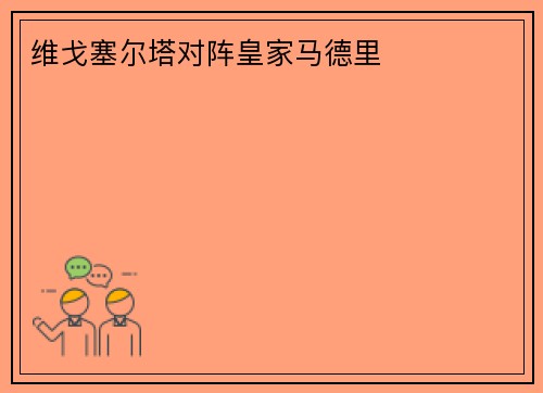 维戈塞尔塔对阵皇家马德里