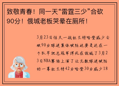 致敬青春！同一天“雷霆三少”合砍90分！俄城老板哭晕在厕所！