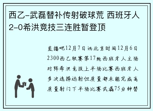 西乙-武磊替补传射破球荒 西班牙人2-0希洪竞技三连胜暂登顶