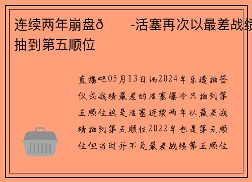 连续两年崩盘😭活塞再次以最差战绩抽到第五顺位