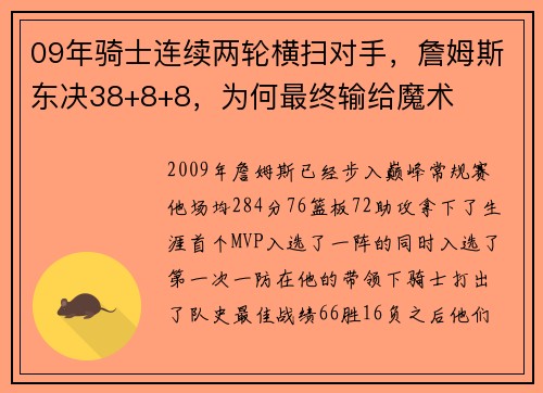 09年骑士连续两轮横扫对手，詹姆斯东决38+8+8，为何最终输给魔术