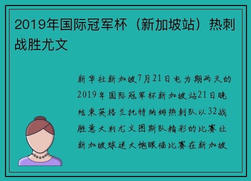 2019年国际冠军杯（新加坡站）热刺战胜尤文