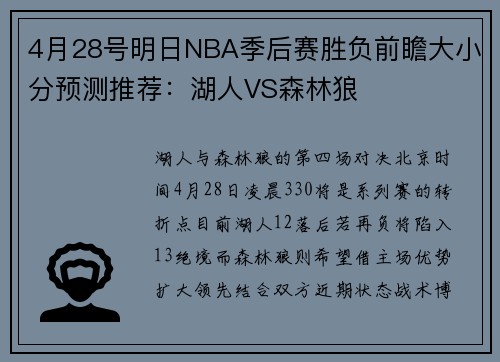 4月28号明日NBA季后赛胜负前瞻大小分预测推荐：湖人VS森林狼