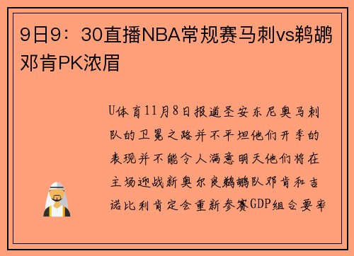 9日9：30直播NBA常规赛马刺vs鹈鹕 邓肯PK浓眉