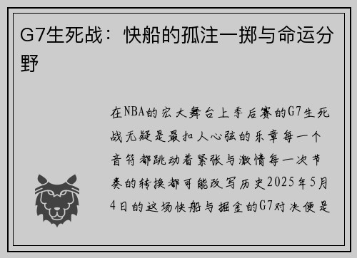G7生死战：快船的孤注一掷与命运分野