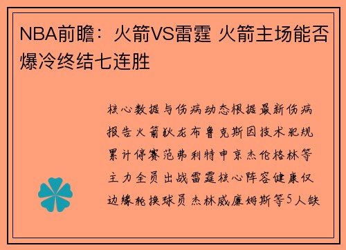 NBA前瞻：火箭VS雷霆 火箭主场能否爆冷终结七连胜