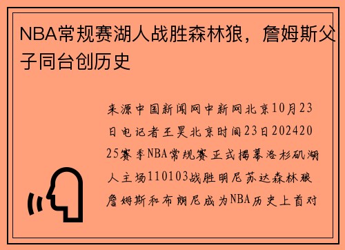 NBA常规赛湖人战胜森林狼，詹姆斯父子同台创历史