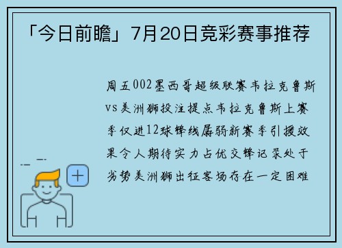 「今日前瞻」7月20日竞彩赛事推荐