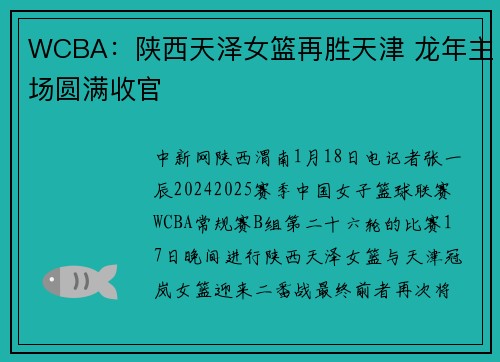 WCBA：陕西天泽女篮再胜天津 龙年主场圆满收官