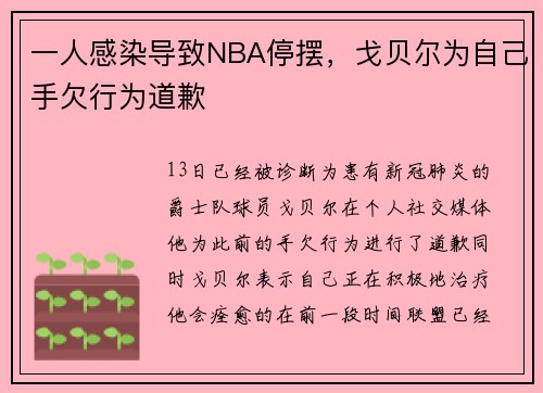 一人感染导致NBA停摆，戈贝尔为自己手欠行为道歉