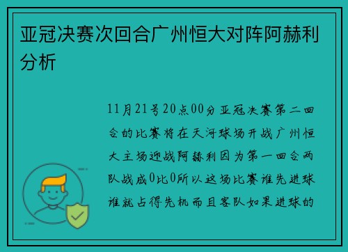 亚冠决赛次回合广州恒大对阵阿赫利分析
