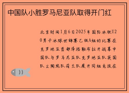中国队小胜罗马尼亚队取得开门红