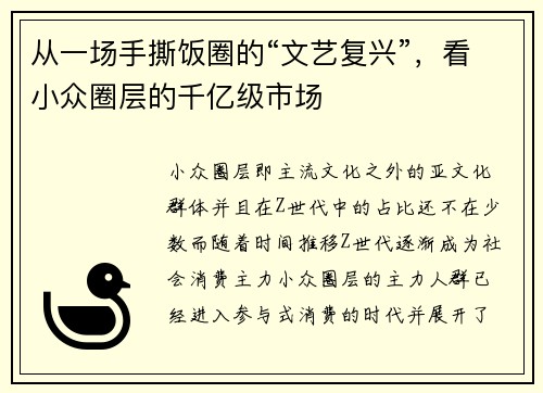 从一场手撕饭圈的“文艺复兴”，看小众圈层的千亿级市场