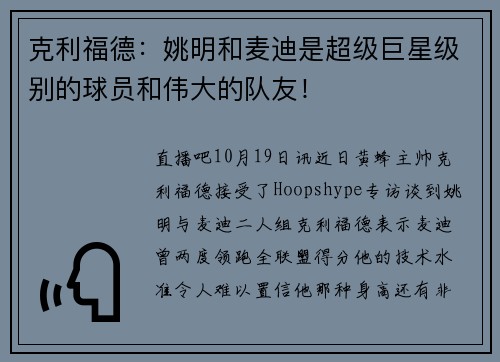 克利福德：姚明和麦迪是超级巨星级别的球员和伟大的队友！
