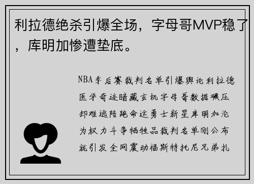 利拉德绝杀引爆全场，字母哥MVP稳了，库明加惨遭垫底。