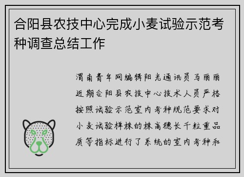 合阳县农技中心完成小麦试验示范考种调查总结工作