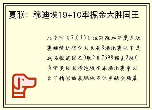 夏联：穆迪埃19+10率掘金大胜国王