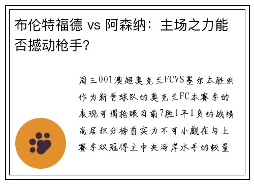 布伦特福德 vs 阿森纳：主场之力能否撼动枪手？