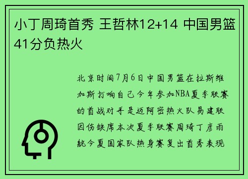 小丁周琦首秀 王哲林12+14 中国男篮41分负热火