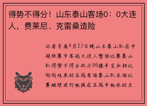 得势不得分！山东泰山客场0：0大连人，费莱尼、克雷桑造险