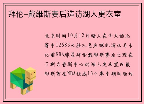 拜伦-戴维斯赛后造访湖人更衣室