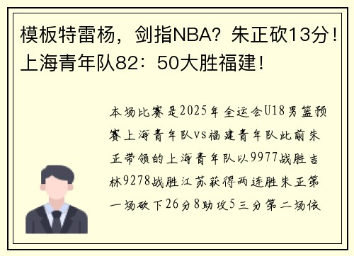 模板特雷杨，剑指NBA？朱正砍13分！上海青年队82：50大胜福建！