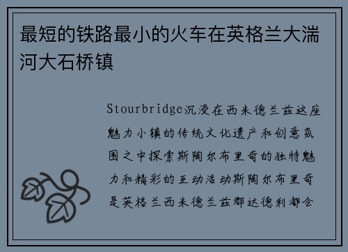 最短的铁路最小的火车在英格兰大湍河大石桥镇