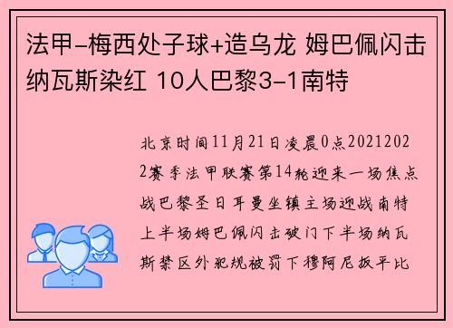 法甲-梅西处子球+造乌龙 姆巴佩闪击纳瓦斯染红 10人巴黎3-1南特