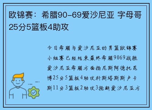 欧锦赛：希腊90-69爱沙尼亚 字母哥25分5篮板4助攻