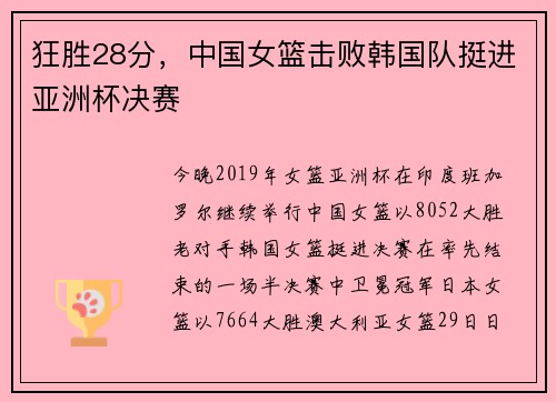 狂胜28分，中国女篮击败韩国队挺进亚洲杯决赛