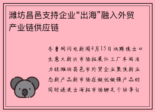 潍坊昌邑支持企业“出海”融入外贸产业链供应链