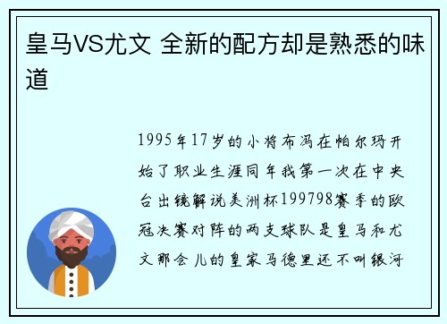皇马VS尤文 全新的配方却是熟悉的味道