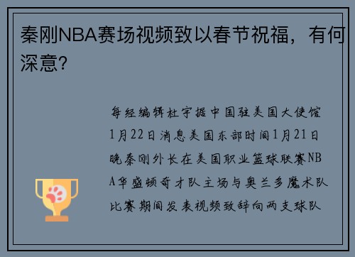 秦刚NBA赛场视频致以春节祝福，有何深意？