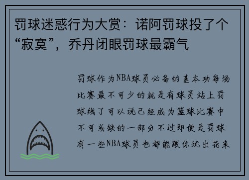 罚球迷惑行为大赏：诺阿罚球投了个“寂寞”，乔丹闭眼罚球最霸气