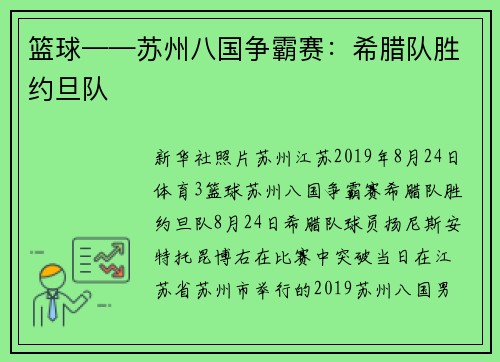 篮球——苏州八国争霸赛：希腊队胜约旦队